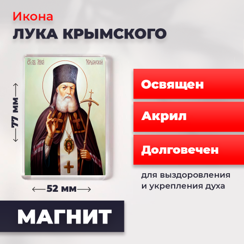 Освященная икона на магните "Лука Крымский" Освященная икона на магните "Лука Крымский"