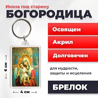  Освященная икона под старину на брелке "Божия Матерь Достойно есть"