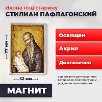 Освященная икона под старину на магните "Святой Стилиан Пафлагонский"