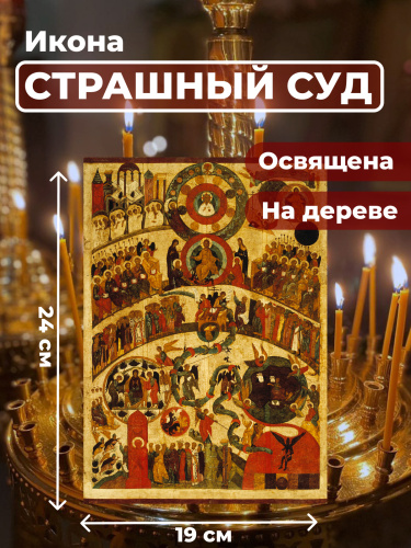 Освященная икона на дереве "Страшный Суд" Освященная икона на дереве "Страшный Суд"
