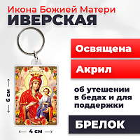  Освященная икона на брелке "Божия Матерь Иверская"