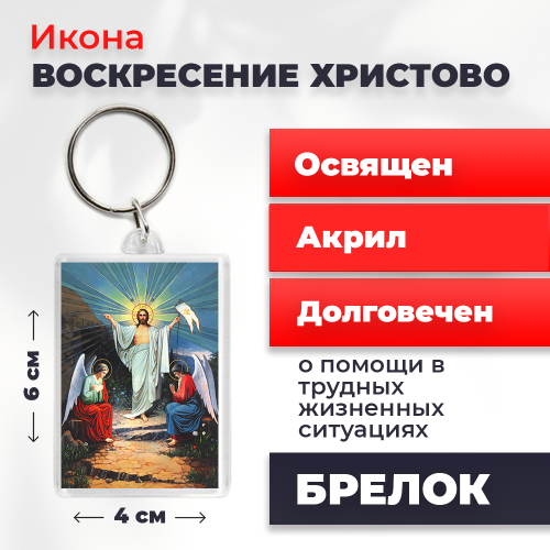 Освященная икона на брелке "Воскресение Христово" Освященная икона на брелке "Воскресение Христово"