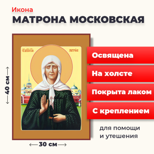 Освященная икона на холсте "Матрона Московская" Освященная икона на холсте "Матрона Московская"