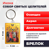 Освященная икона на брелке "Собор 12 Святых Целителей"