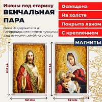  Освященные иконы под старину на магните "Венчальная пара"