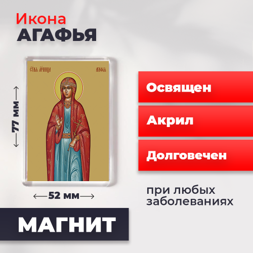 Освященная икона на магните "Святая Агафья" Освященная икона на магните "Святая Агафья"