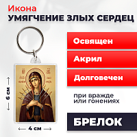  Освященная икона на брелке "Богородица Умягчение злых сердец"