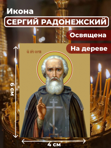 Освященная икона на дереве "Преподобный Сергий Радонежский"