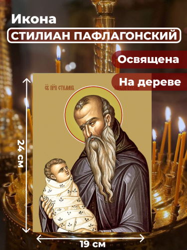 Освященная икона на дереве "Святой Стилиан Пафлагонский" Освященная икона на дереве "Святой Стилиан Пафлагонский"