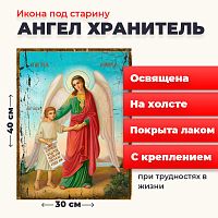 Освященная икона под старину на холсте "Ангел Хранитель с душой человека"