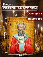  Освященная икона под старину на дереве "Святой Анатолий, патриарх Константинопольский"