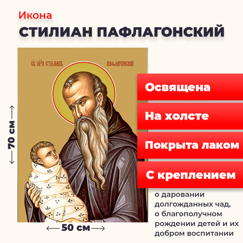 Освященная икона на холсте "Святой Стилиан Пафлагонский" Освященная икона на холсте "Святой Стилиан Пафлагонский"