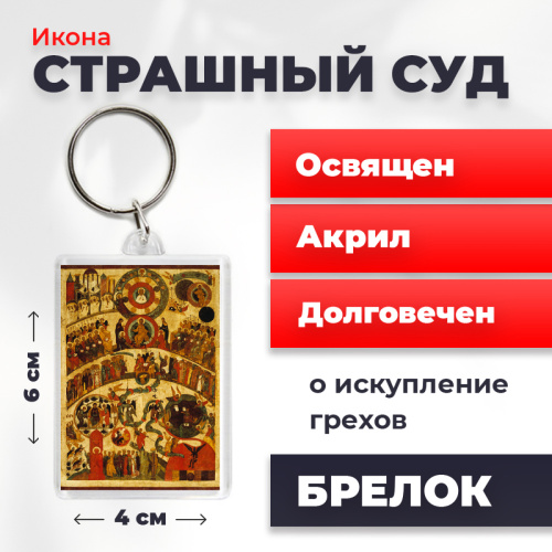 Освященная икона на брелке "Страшный Суд" Освященная икона на брелке "Страшный Суд"