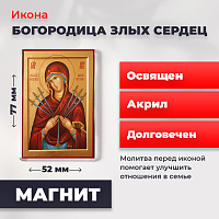  Освященная икона на магните "Богородица Умягчение злых сердец"