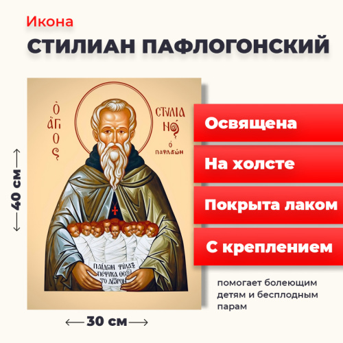 Освященная икона на холсте "Святой Стилиан Пафлагонский" Освященная икона на холсте "Святой Стилиан Пафлагонский"