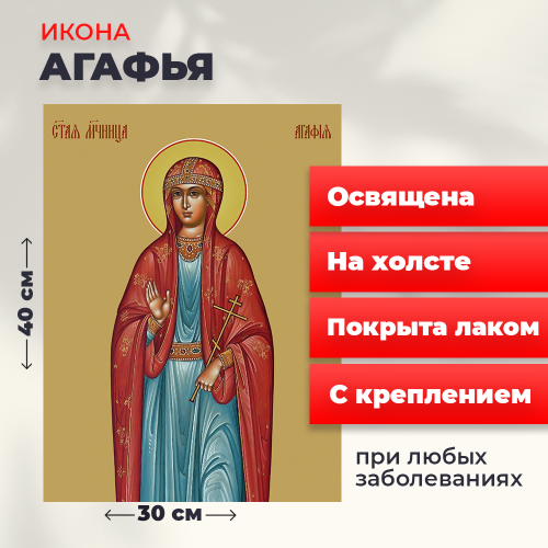 Освященная икона на холсте "Святая Агафья" Освященная икона на холсте "Святая Агафья"