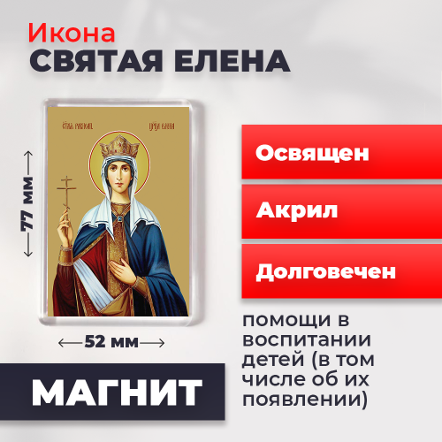 Освященная икона на магните "Святая Елена" Освященная икона на магните "Святая Елена"