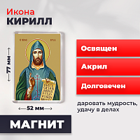  Освященная икона на магните "Святой Кирилл"