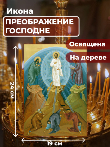 Освященная икона на дереве "Преображение Господне" Освященная икона на дереве "Преображение Господне"