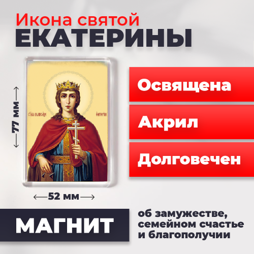 Освященная икона на магните "Святая Екатерина" Освященная икона на магните "Святая Екатерина"