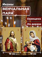  Освященные иконы на дереве "Венчальная пара", 2 шт