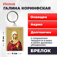  Освященная икона на брелке "Святая мученица Галина Коринфская"