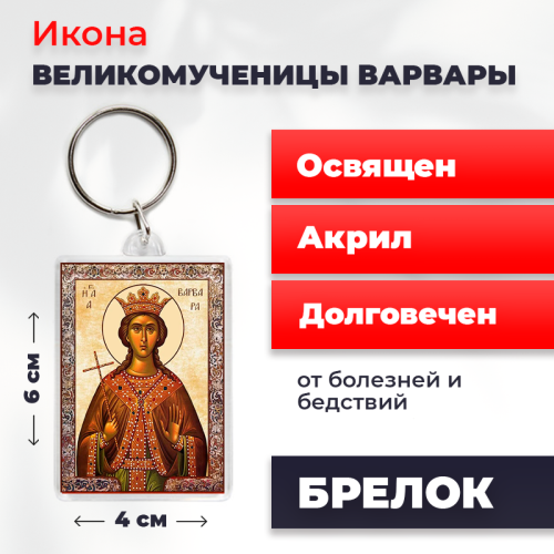  Освященная икона на брелке "Великомученица Варвара"