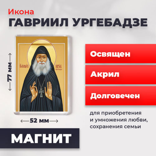 Освященная икона на магните "Гавриил Ургебадзе" Освященная икона на магните "Гавриил Ургебадзе"