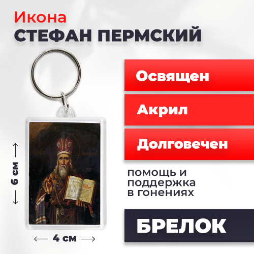 Освященная икона на брелке "Стефан Великопермский" Освященная икона на брелке "Стефан Великопермский"